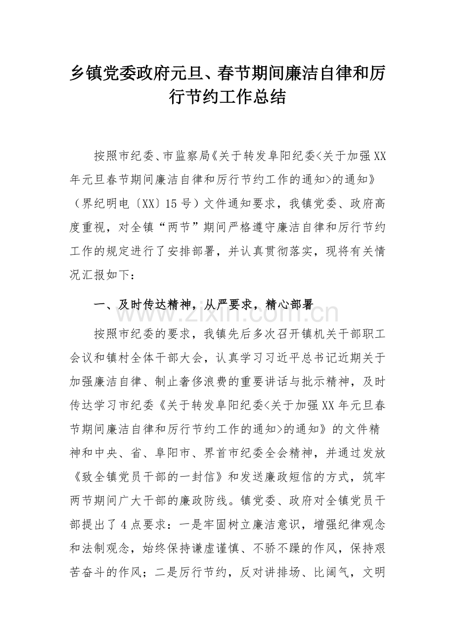 乡镇党委政府元旦、春节期间廉洁自律和厉行节约工作总结.docx_第1页