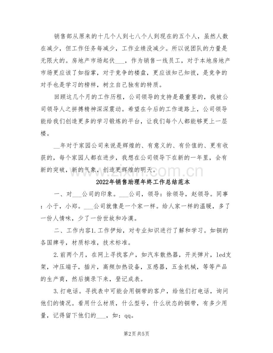 2022年销售助理年终工作总结范文.doc_第2页