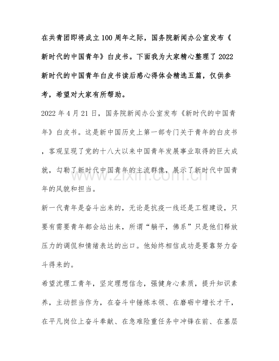 2022新时代的中国青年白皮书读后感心得体会五篇.docx_第1页