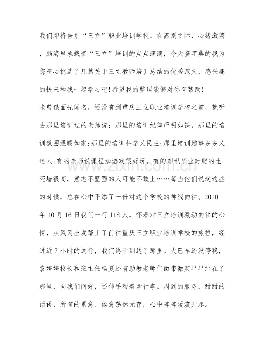 三立教师培训总结-三立培训心得体会.docx_第1页