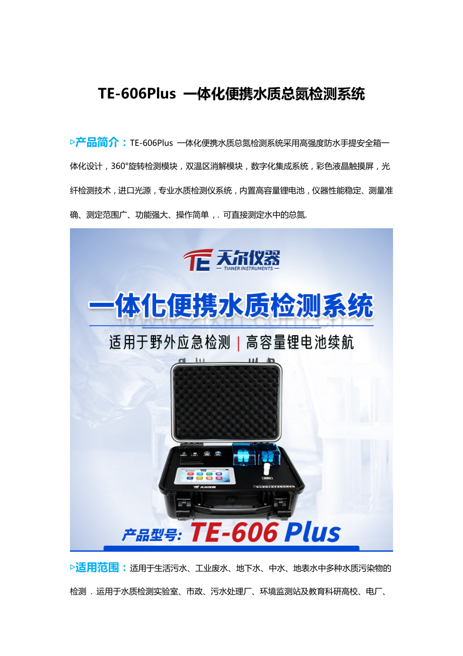 TE606Plus型一体化便携水质总氮检测仪.docx_第1页