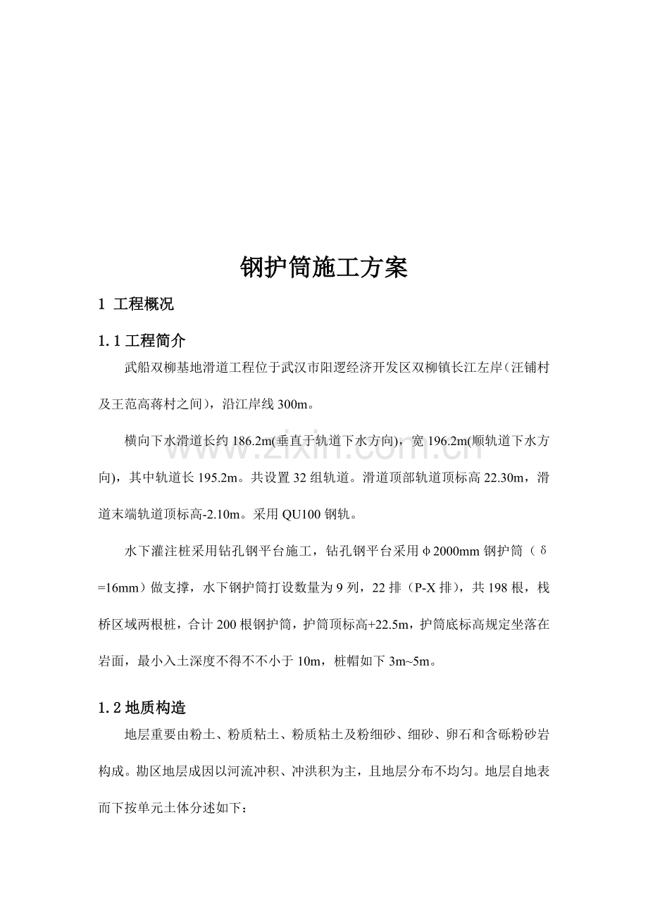 钢护筒施工方案.doc_第3页