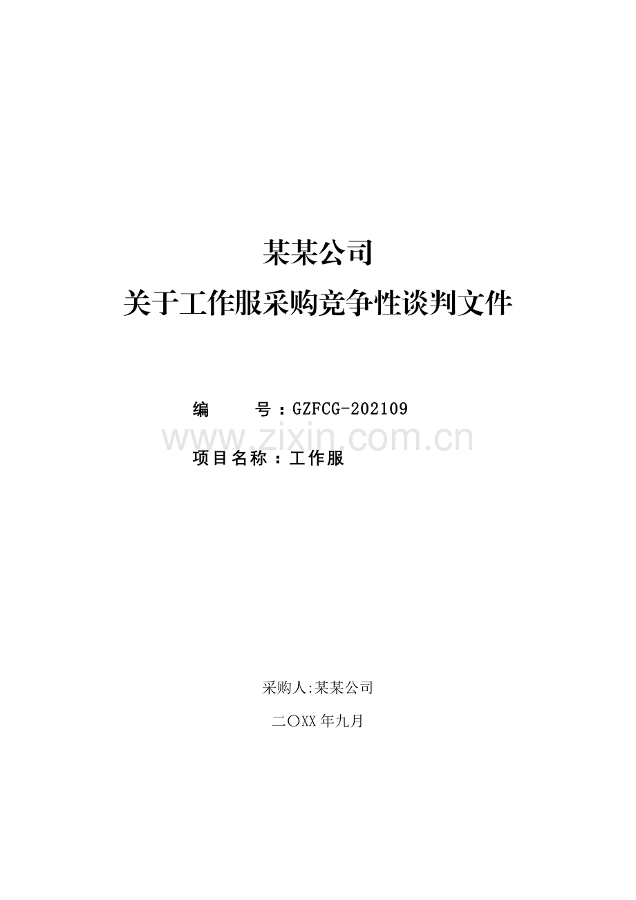 XX公司关于工作服采购竞争性谈判文件.docx_第1页