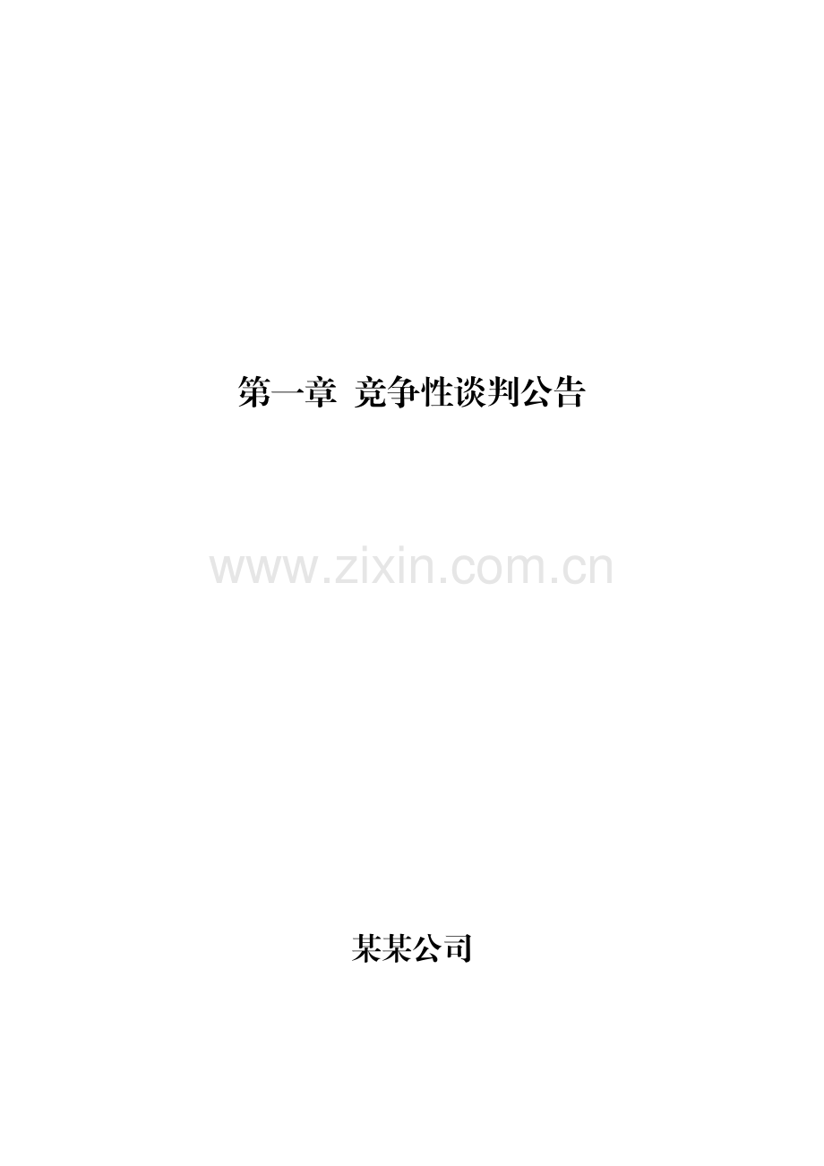 XX公司关于工作服采购竞争性谈判文件.docx_第2页