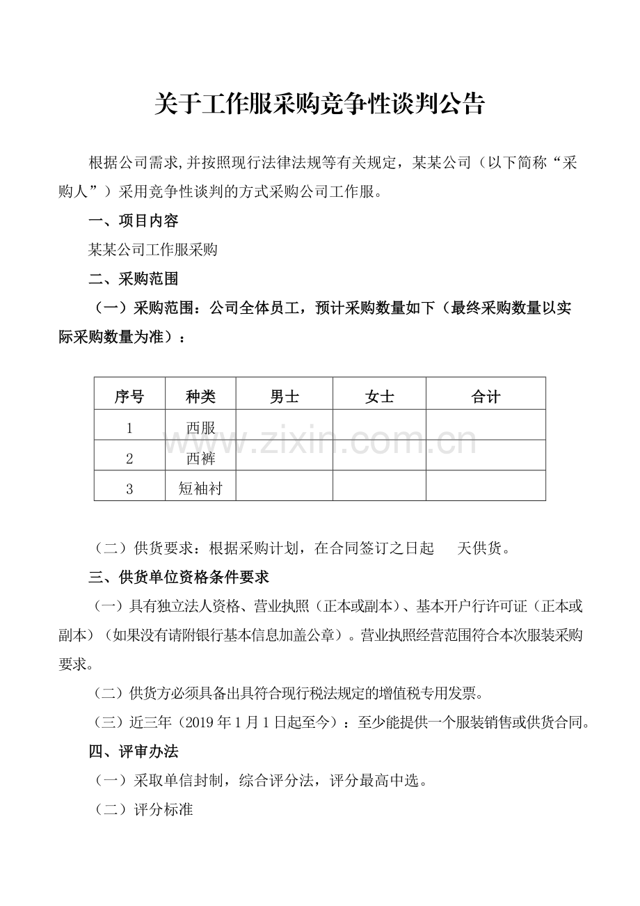 XX公司关于工作服采购竞争性谈判文件.docx_第3页