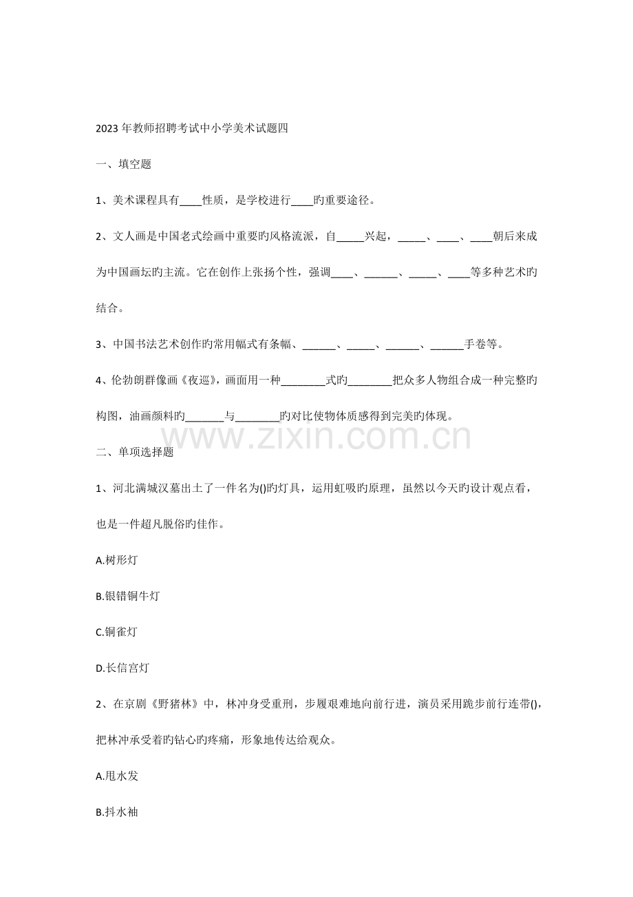 2023年教师招聘考试中小学美术试题四.docx_第1页