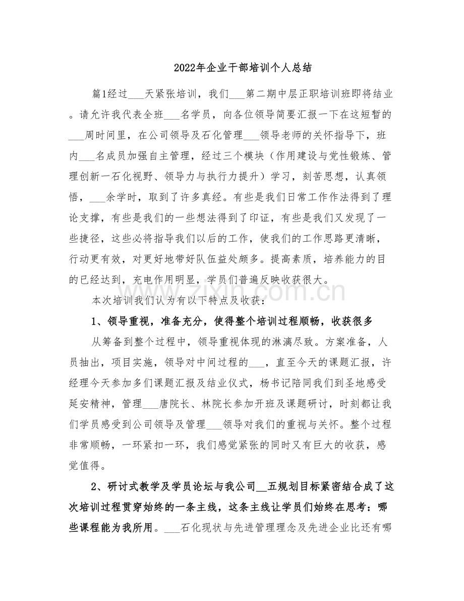 2022年企业干部培训个人总结.doc_第1页