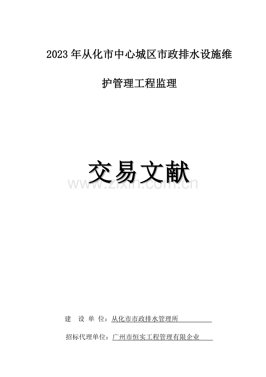 从化中心城区政排水设施维护管理工程监理.doc_第1页