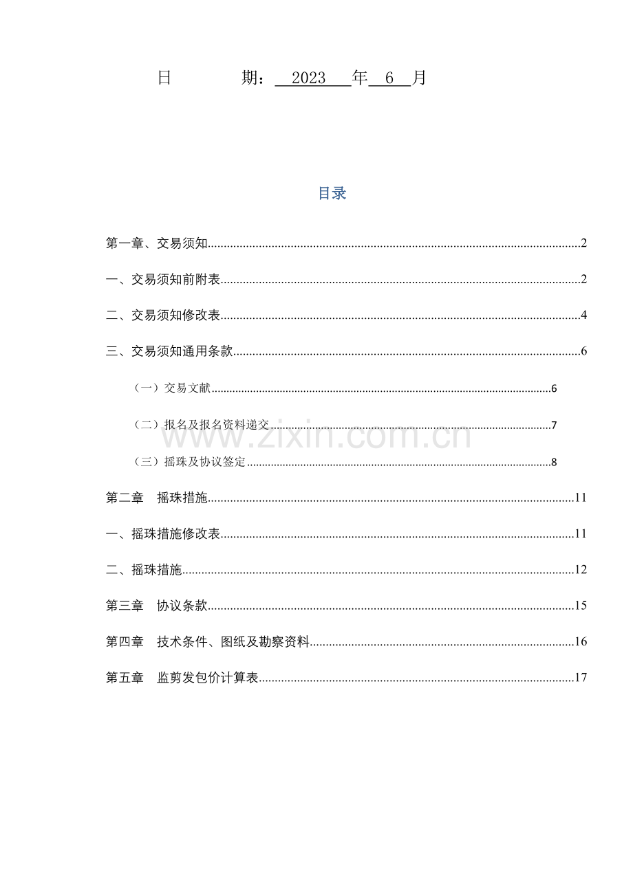 从化中心城区政排水设施维护管理工程监理.doc_第2页