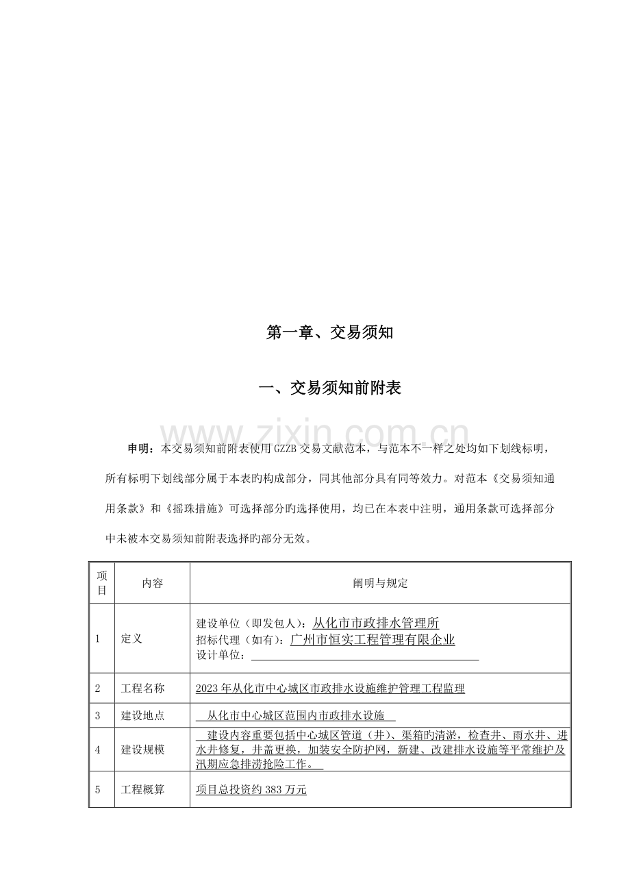 从化中心城区政排水设施维护管理工程监理.doc_第3页