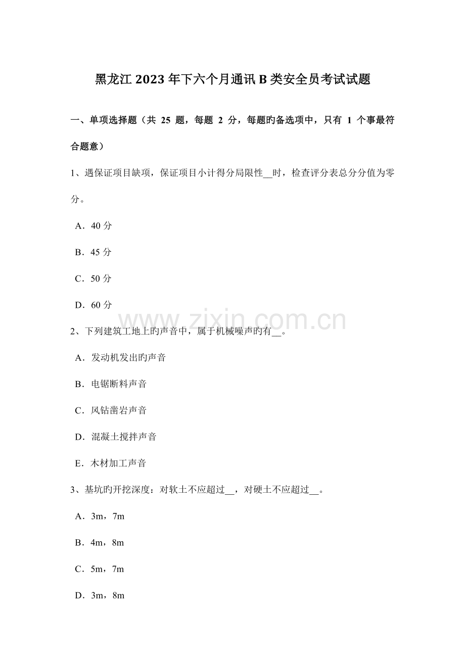 2023年黑龙江下半年通讯B类安全员考试试题.docx_第1页