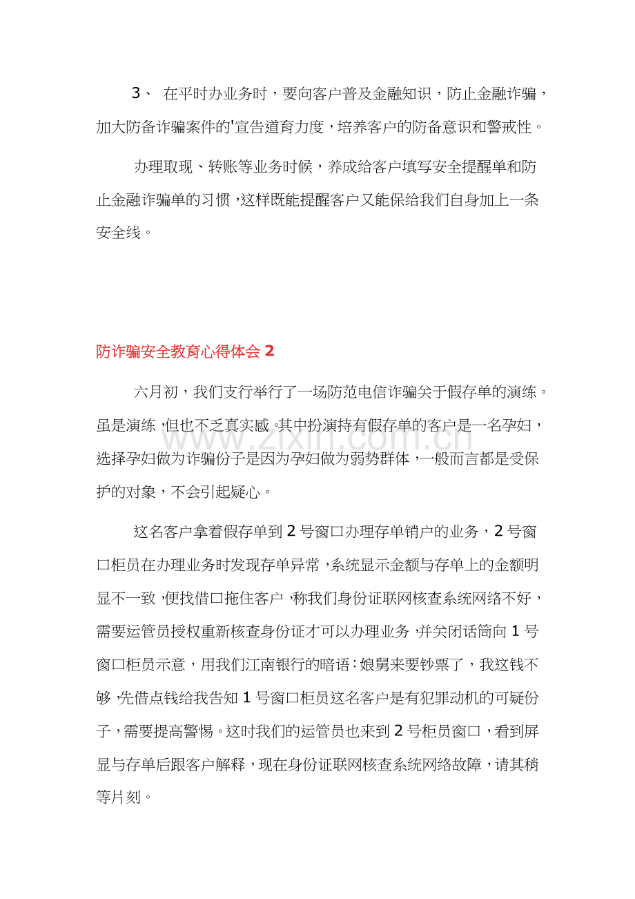 防诈骗安全教育心得体会5篇.docx_第2页