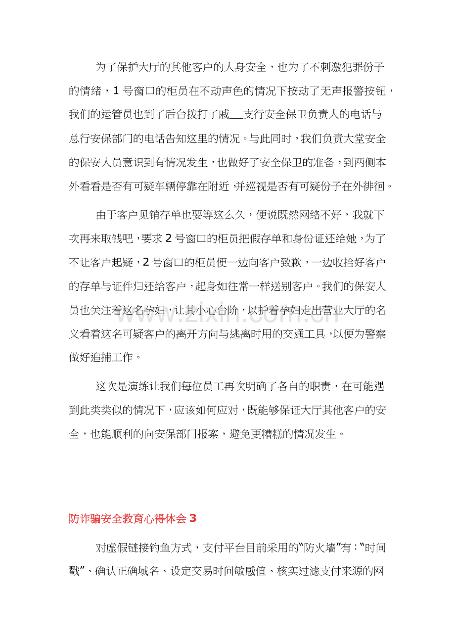 防诈骗安全教育心得体会5篇.docx_第3页