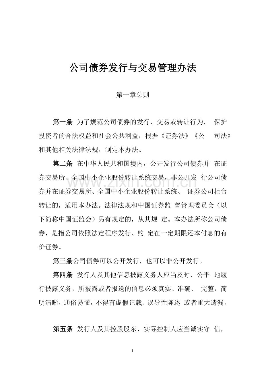 公司债券发行与交易管理办法(2021修订)全文.docx_第1页