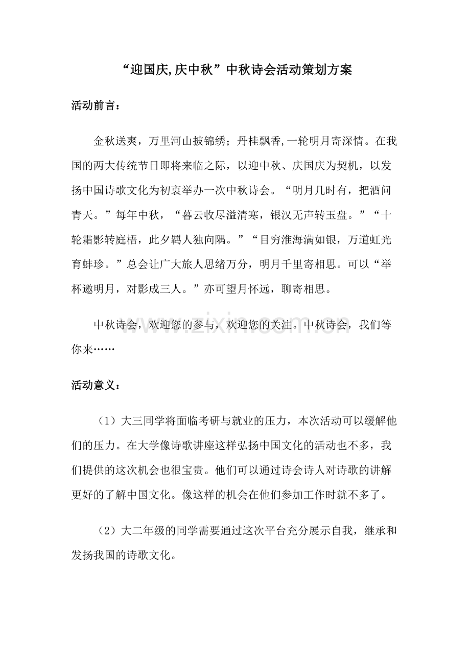 “迎国庆-庆中秋”中秋诗会活动策划方案.docx_第2页