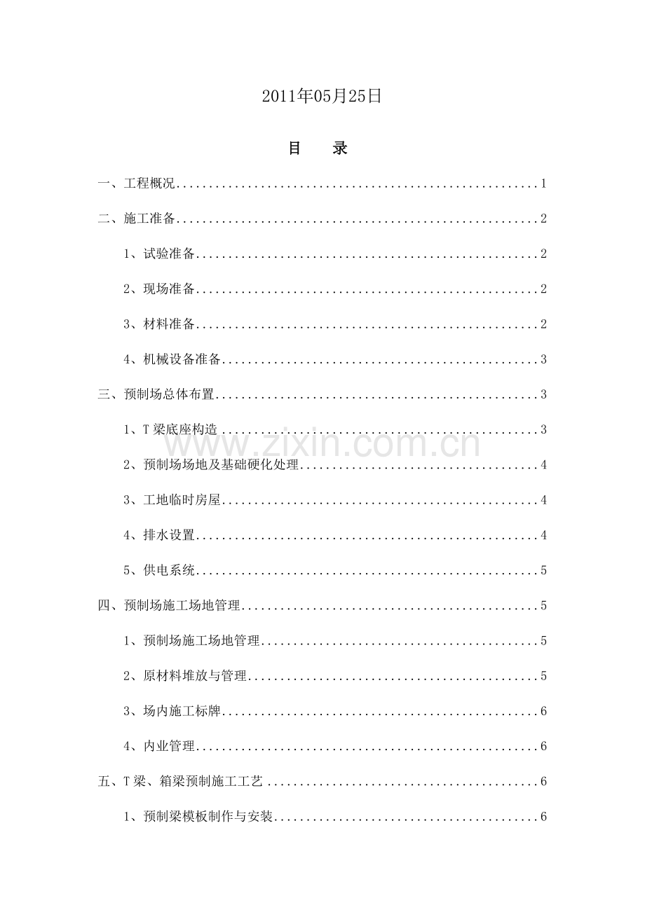 梁和箱梁预制及架设施工方案.doc_第2页