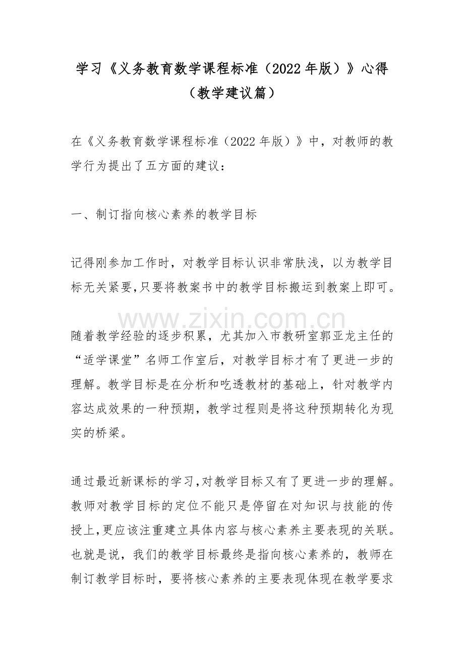 学习《义务教育数学课程标准(2022年版)》心得(教学建议篇).docx_第1页