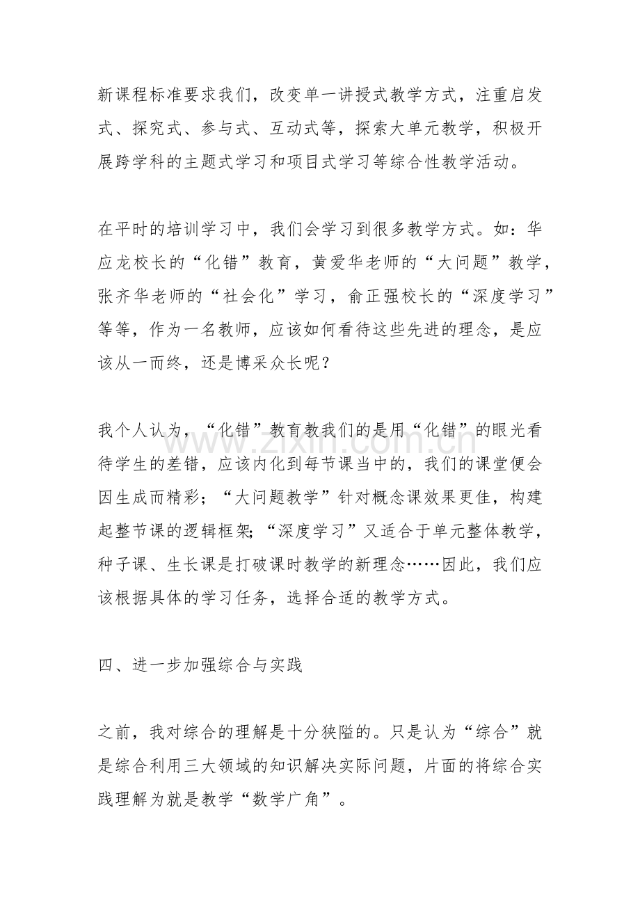 学习《义务教育数学课程标准(2022年版)》心得(教学建议篇).docx_第3页