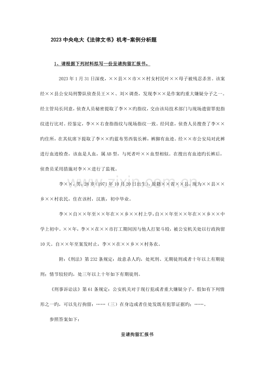 2023年中央电大法律文书机考案例分析题.doc_第1页