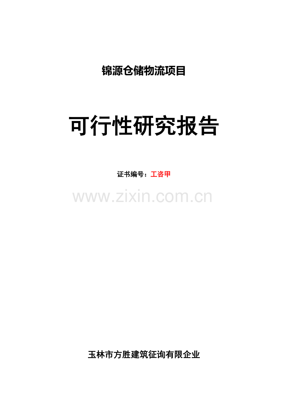 物流园可行性研究报告.doc_第1页