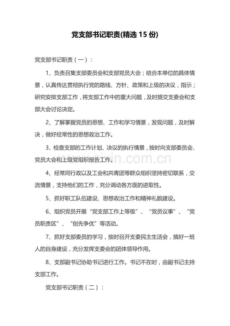 党支部书记职责(15份).docx_第1页