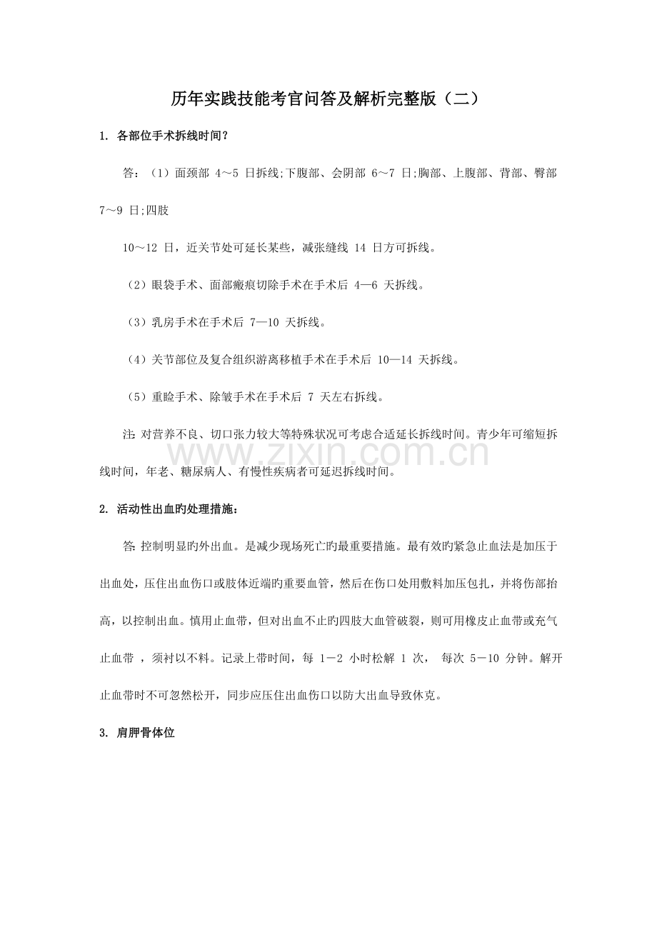 2023年历年执业医师实践技能考试考官问答及解析完整版.doc_第1页