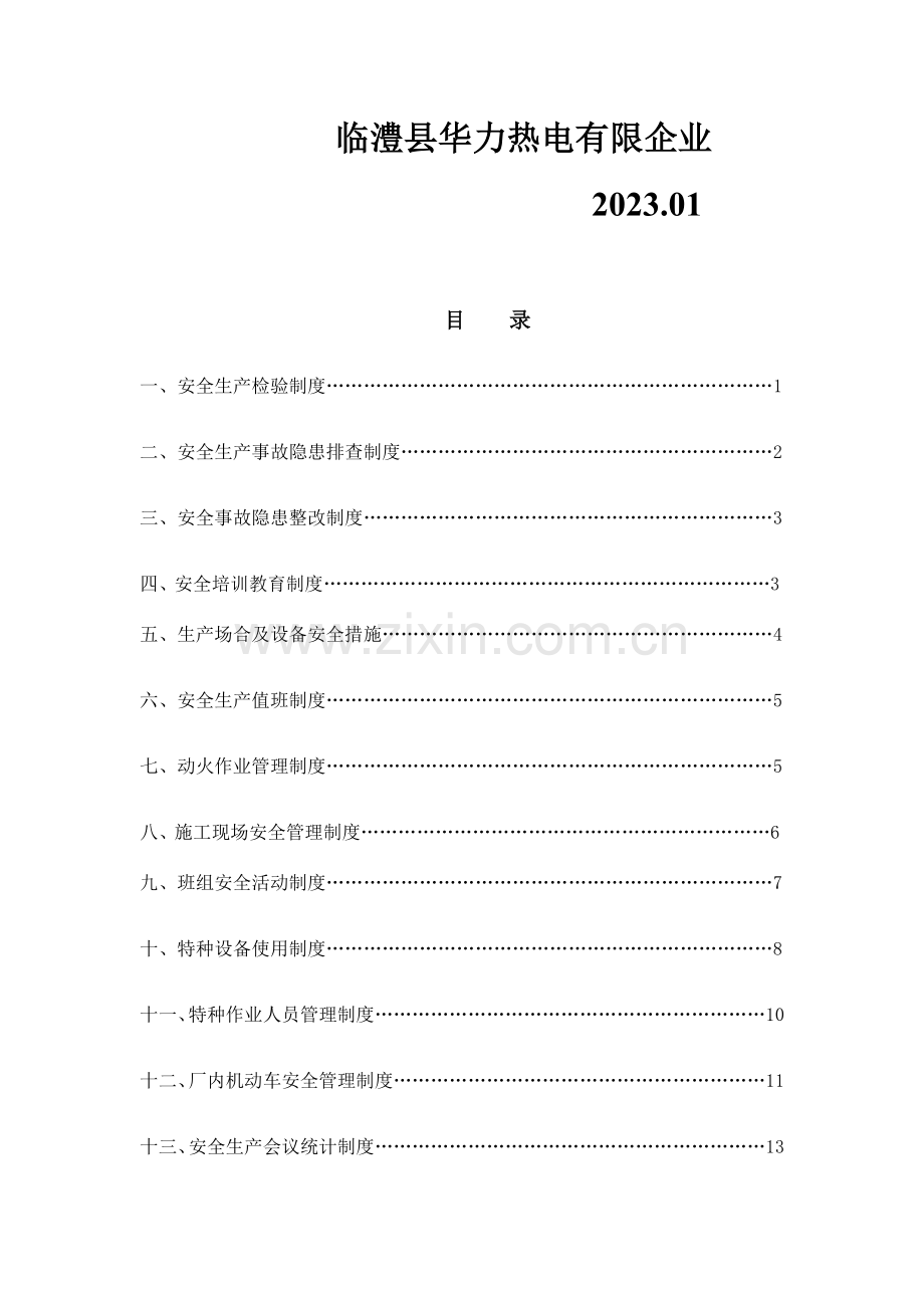 热电有限公司安全生产管理制度汇编.docx_第2页