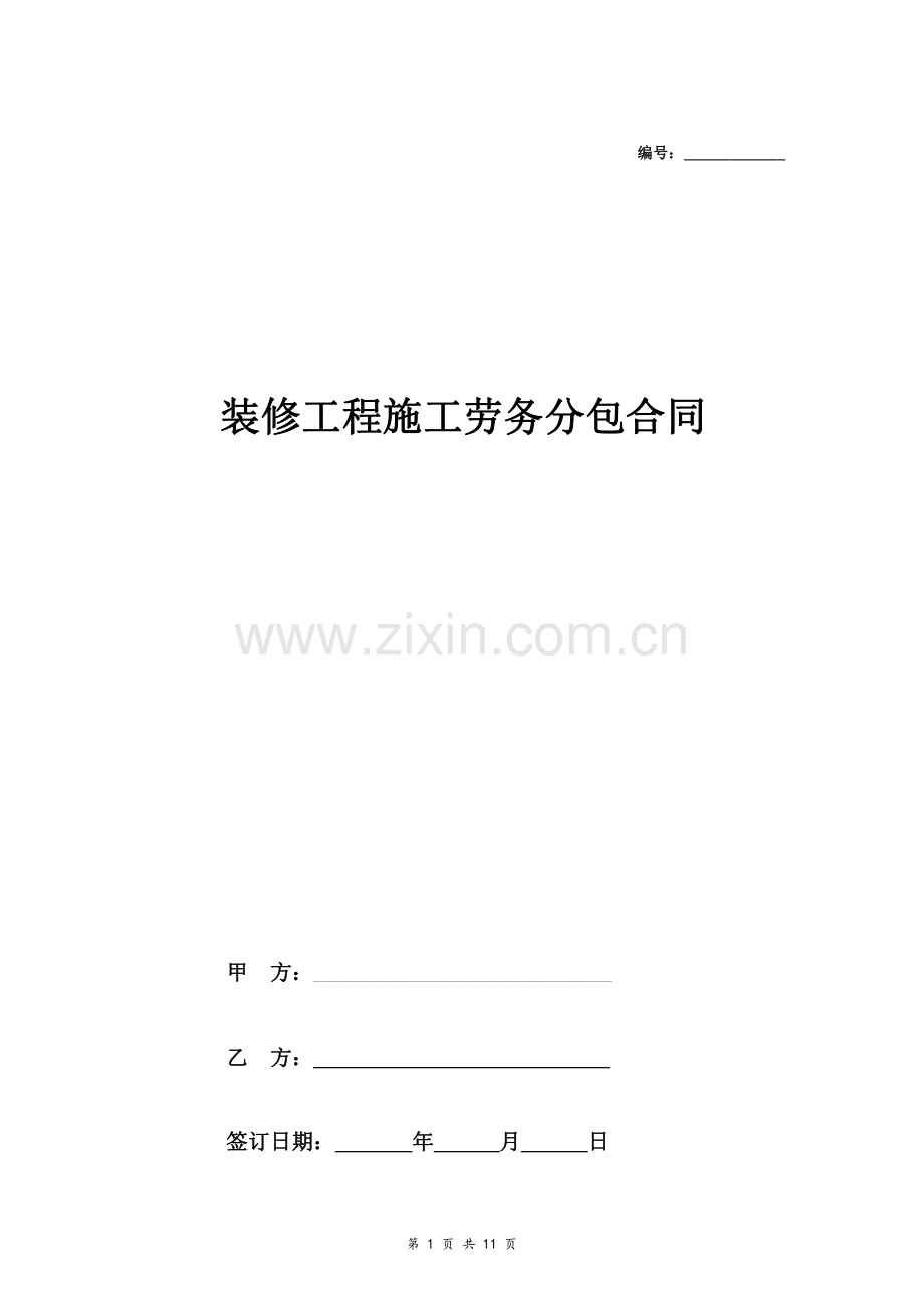 装修工程施工劳务分包合同.pdf_第1页