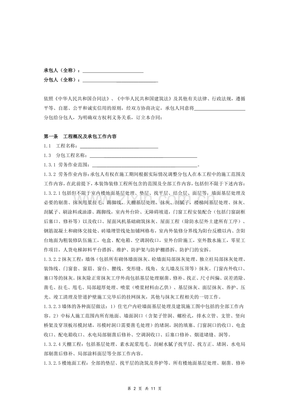 装修工程施工劳务分包合同.pdf_第2页