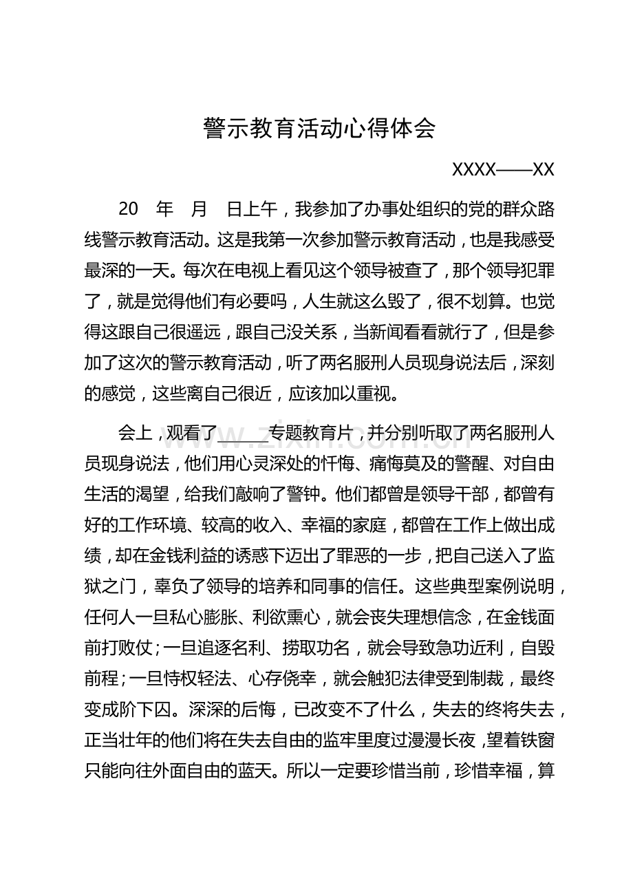 警示教育活动心得体会.docx_第1页