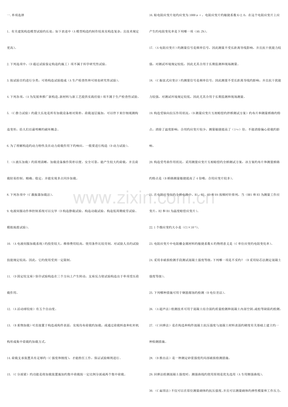 2023年中央电大建筑结构试验答题及复习题.doc_第1页