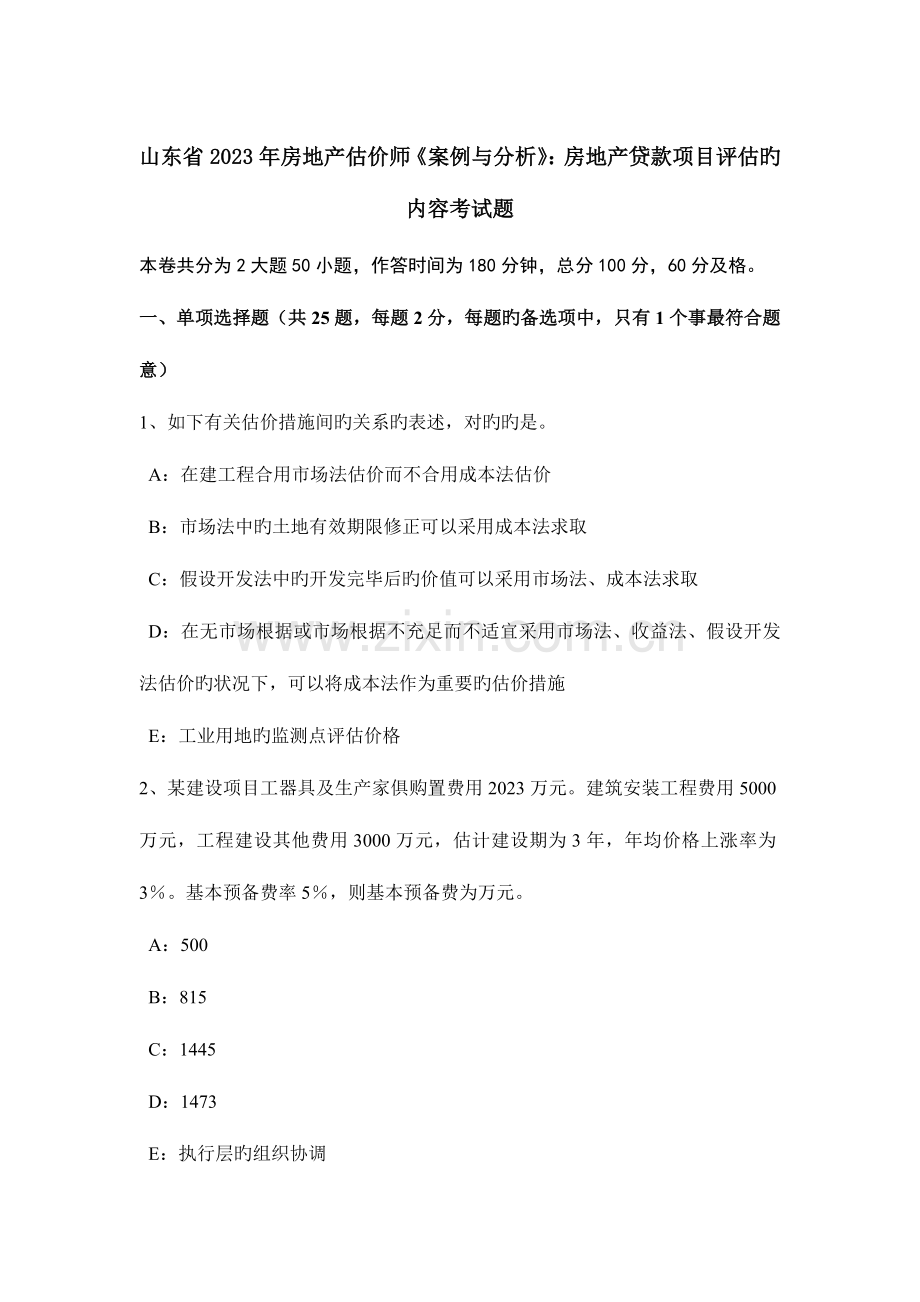 2023年山东省房地产估价师案例与分析房地产贷款项目评估的内容考试题.doc_第1页