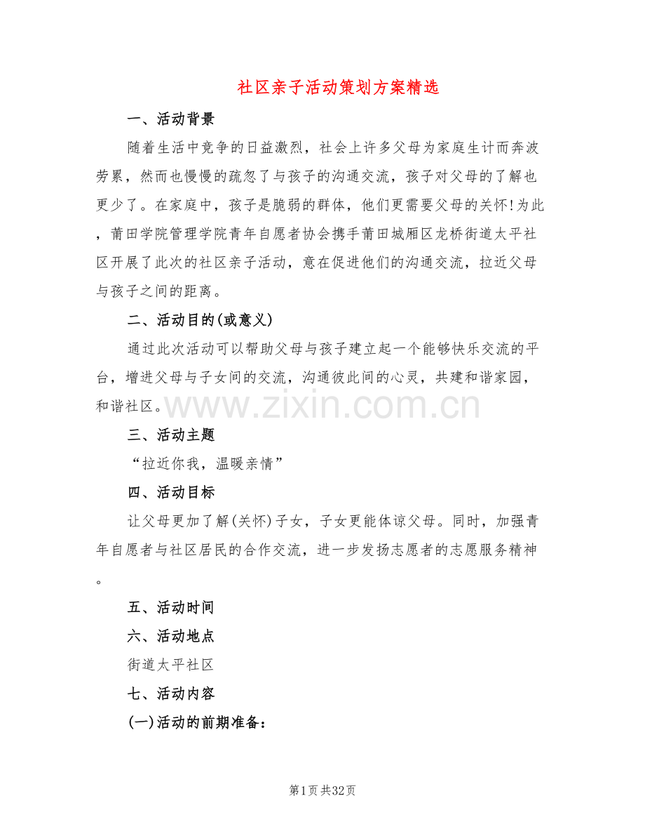 社区亲子活动策划方案(4篇).doc_第1页