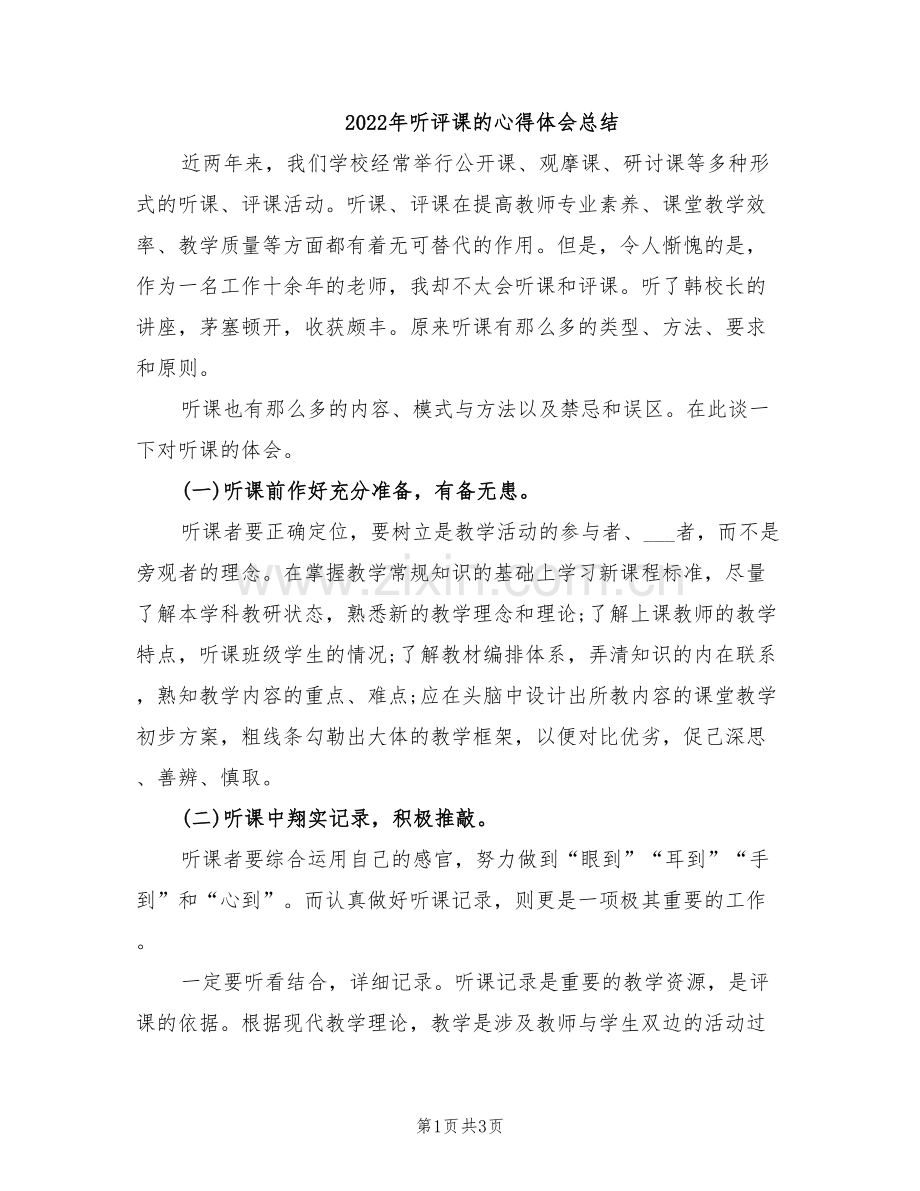 2022年听评课的心得体会总结.doc_第1页