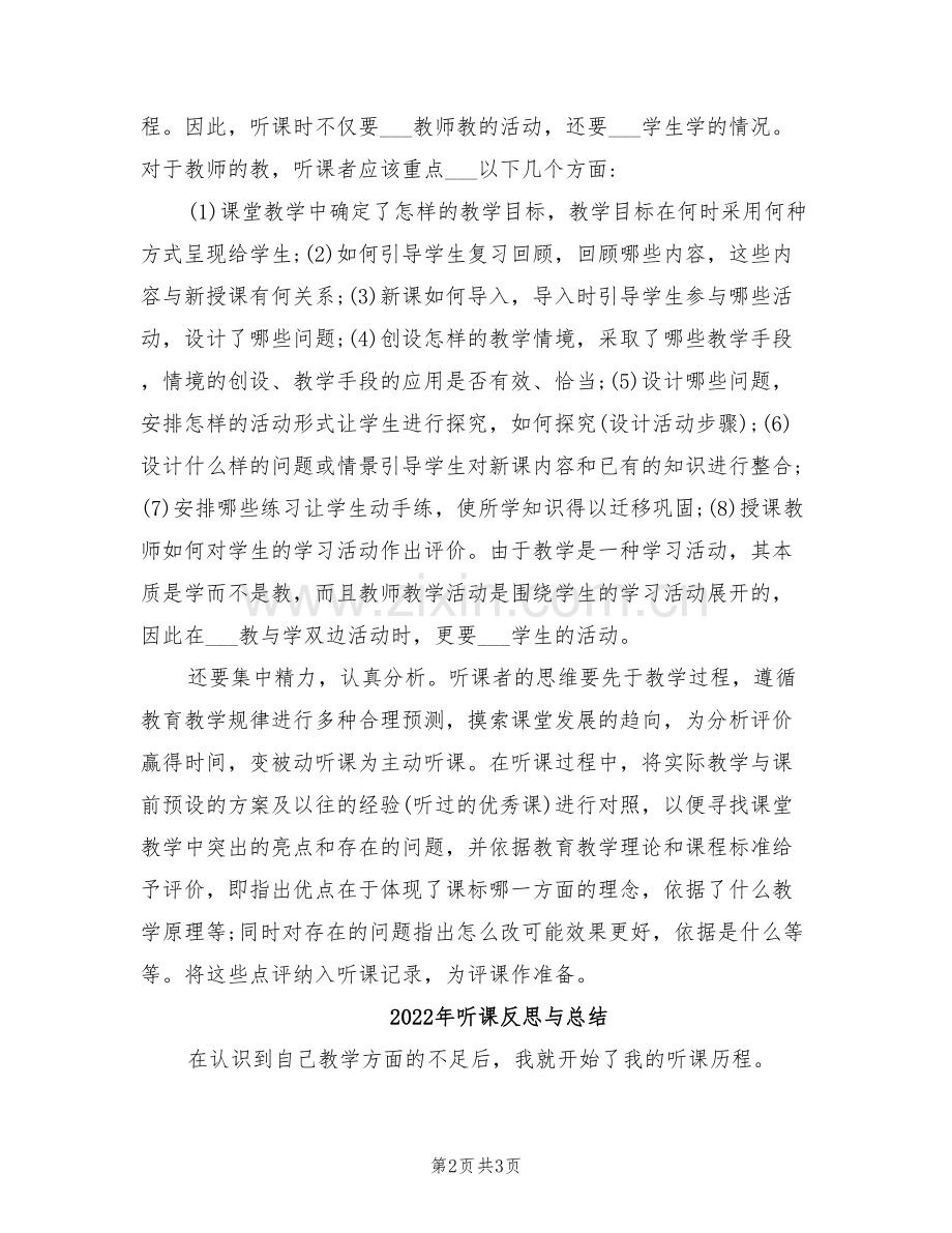 2022年听评课的心得体会总结.doc_第2页