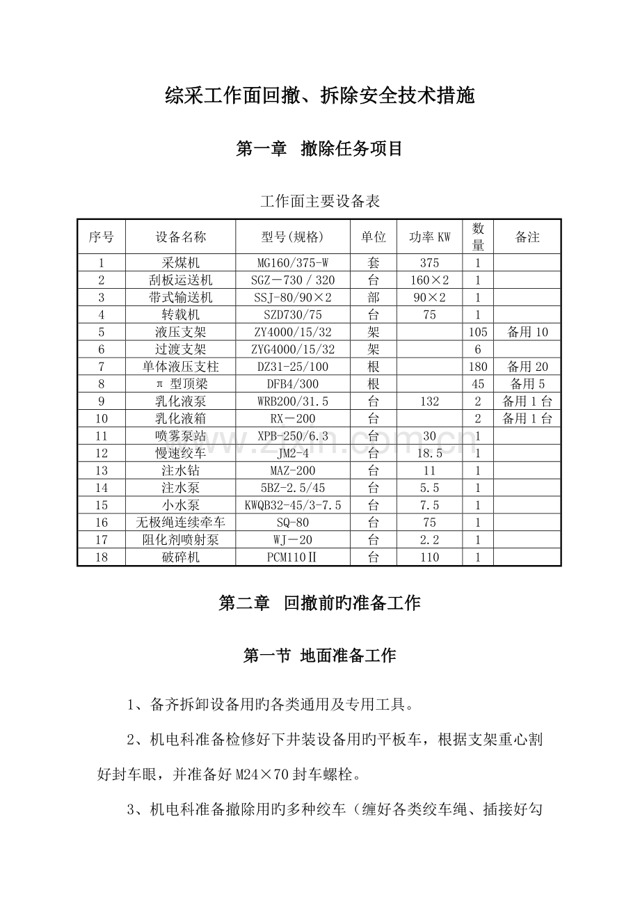 综采工作面回撤拆除安全技术措施概述.doc_第2页