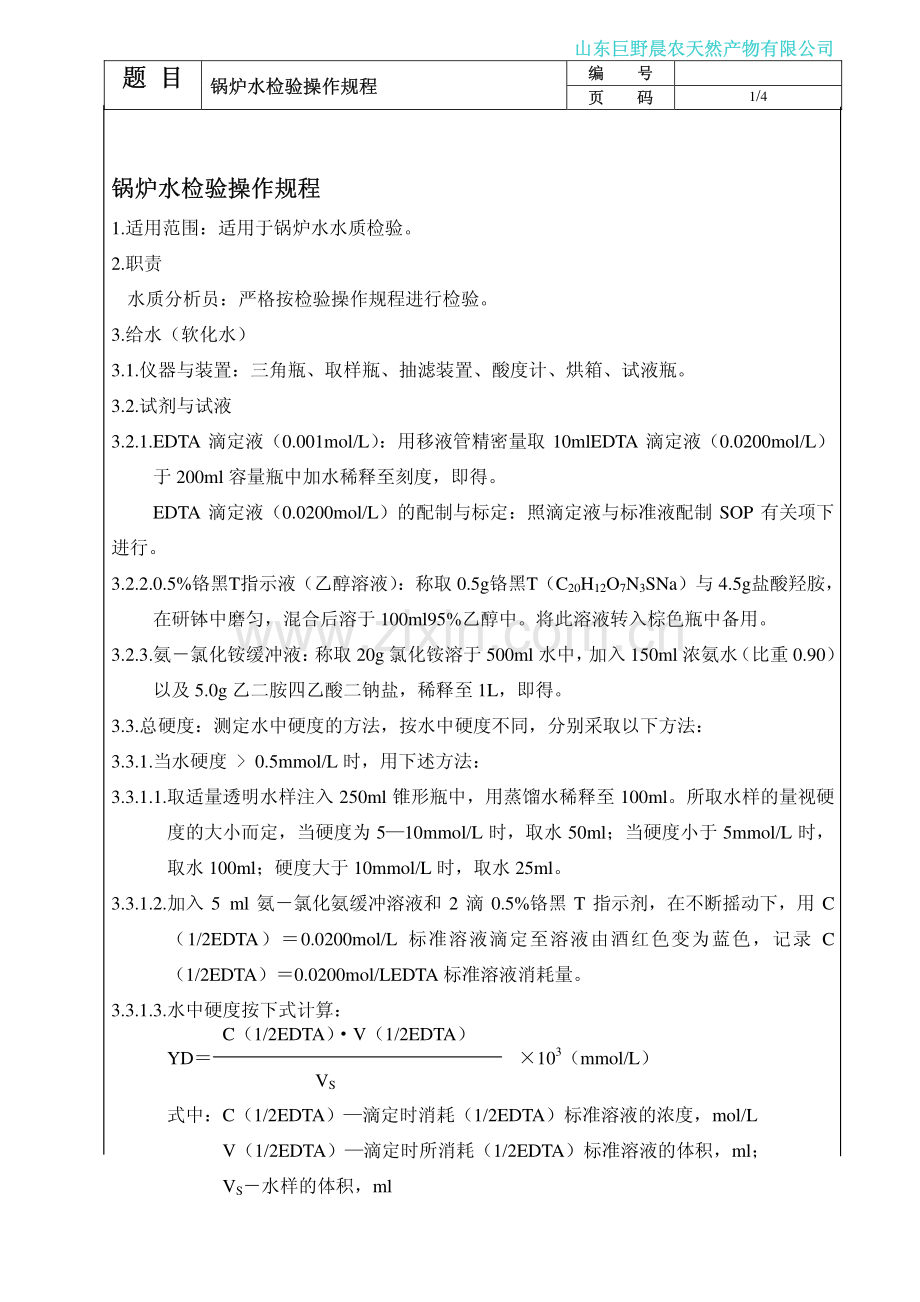 锅炉水检验操作规程.pdf_第1页