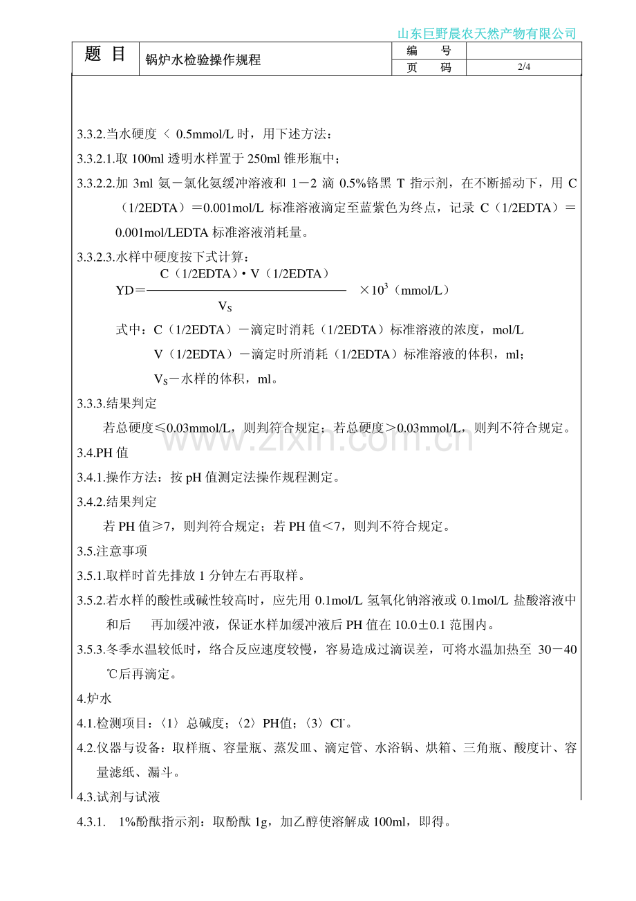 锅炉水检验操作规程.pdf_第2页