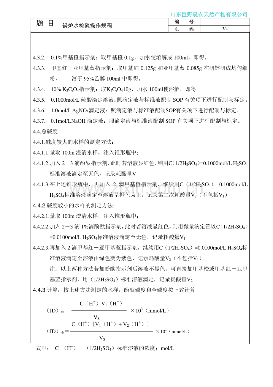 锅炉水检验操作规程.pdf_第3页