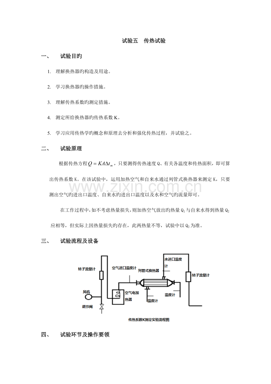 2023年新版传热实验实验报告.doc_第1页