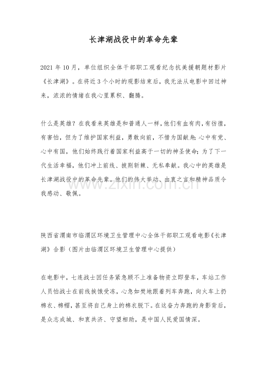 长津湖战役中的革命先辈.docx_第1页