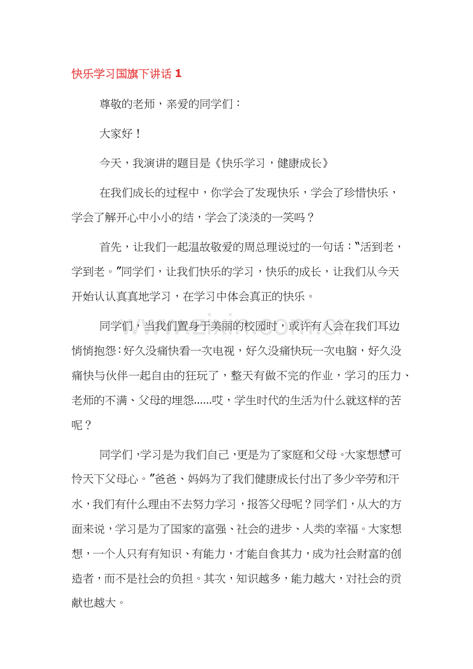 快乐学习国旗下讲话稿范文三篇.docx_第1页