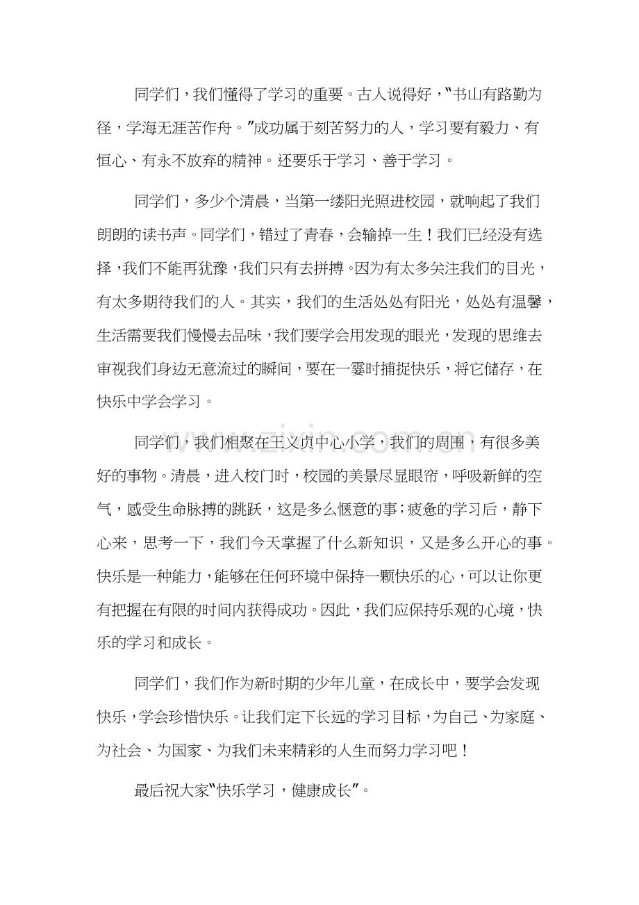 快乐学习国旗下讲话稿范文三篇.docx_第2页