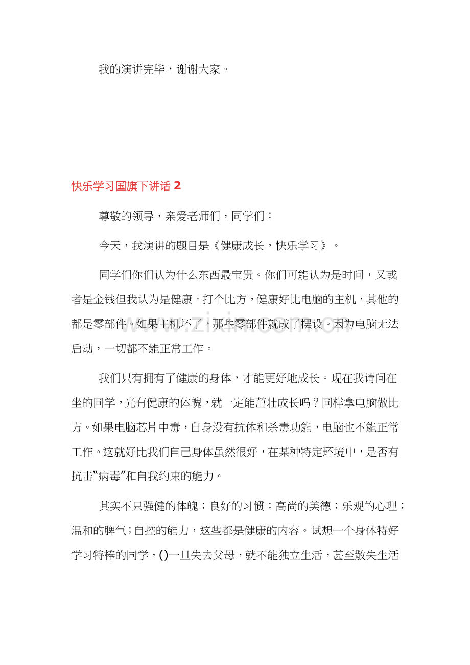 快乐学习国旗下讲话稿范文三篇.docx_第3页