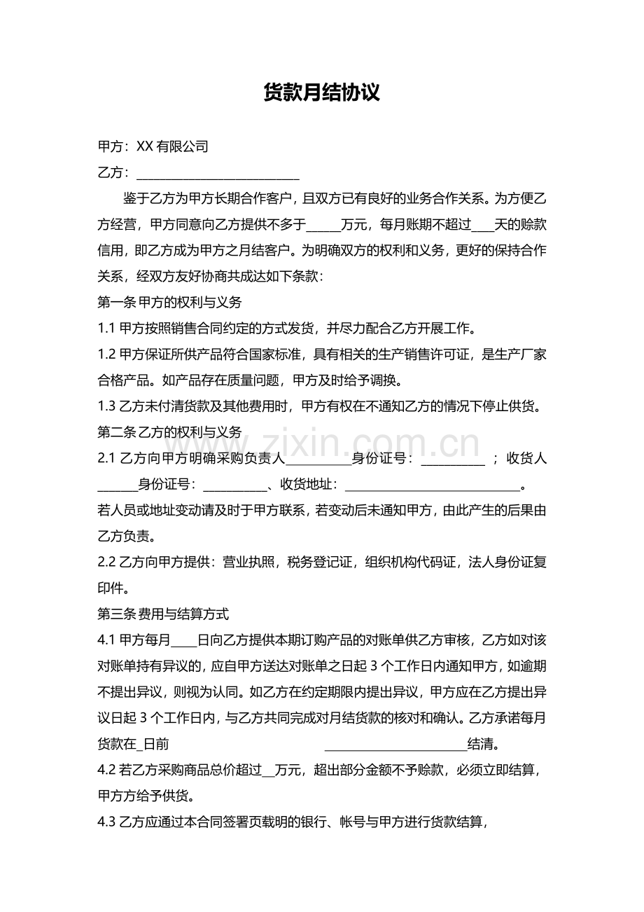 货款月结协议.pdf_第1页