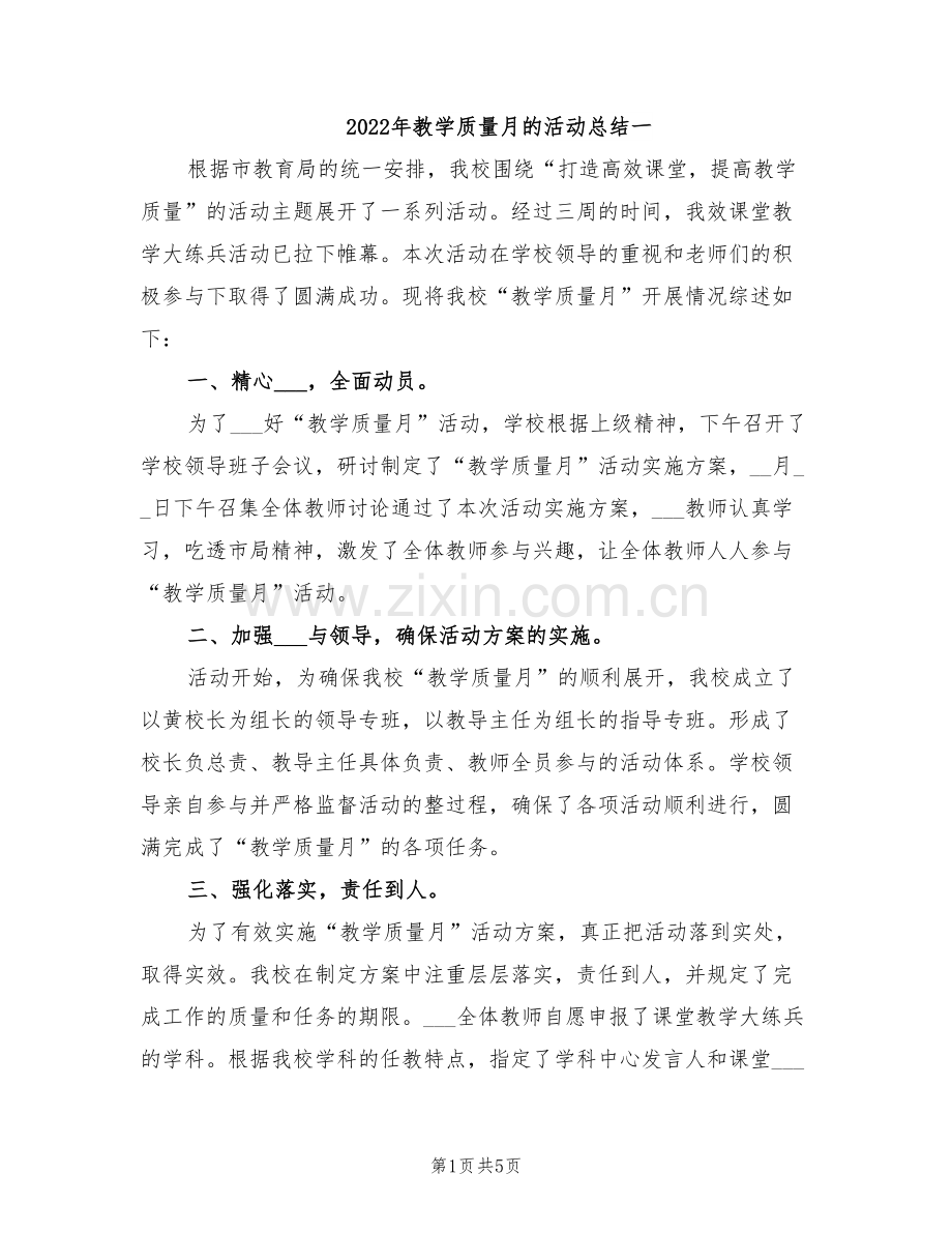 2022年教学质量月的活动总结一.doc_第1页