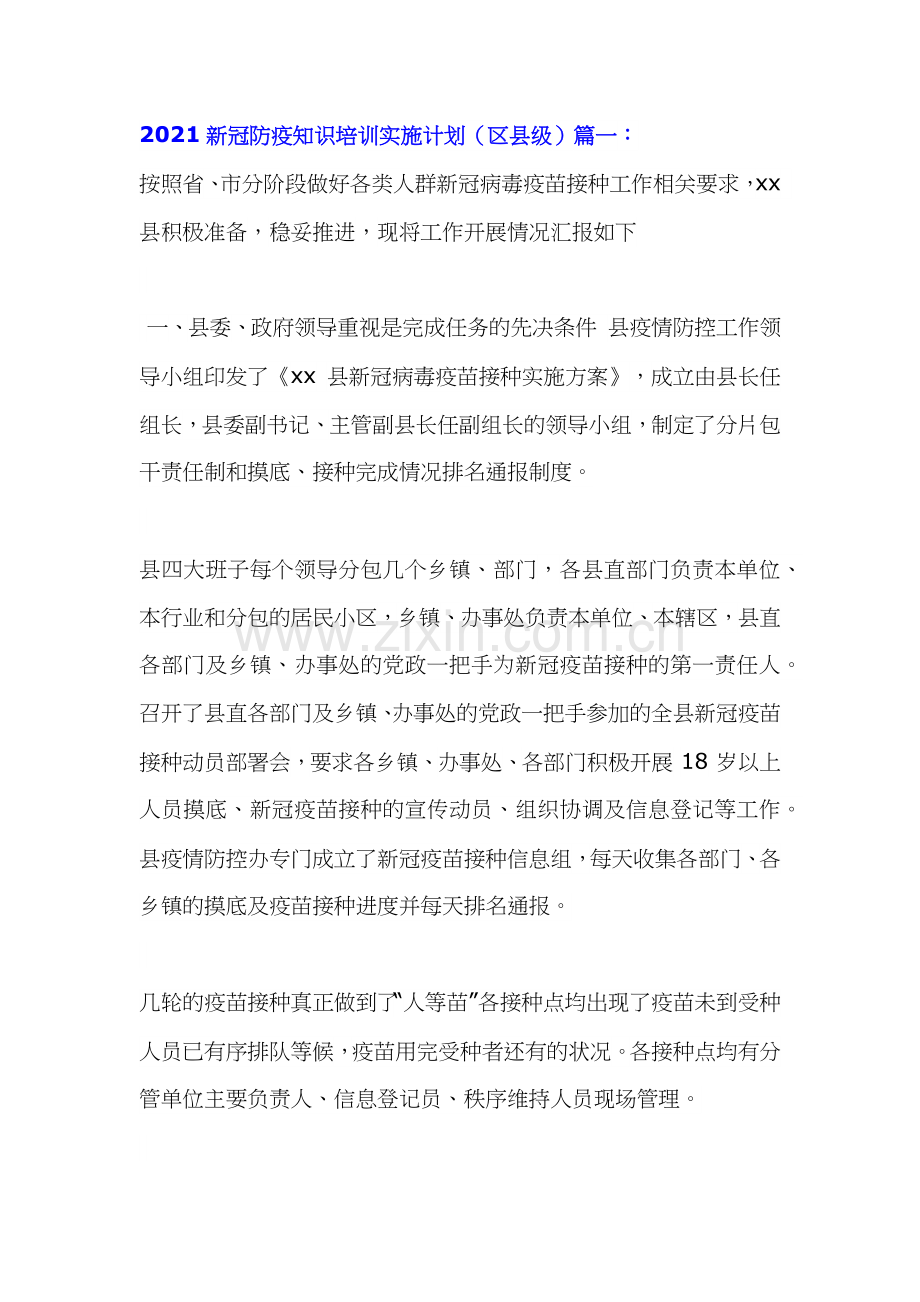 2021新冠防疫知识培训实施计划(区县级)两篇.docx_第1页