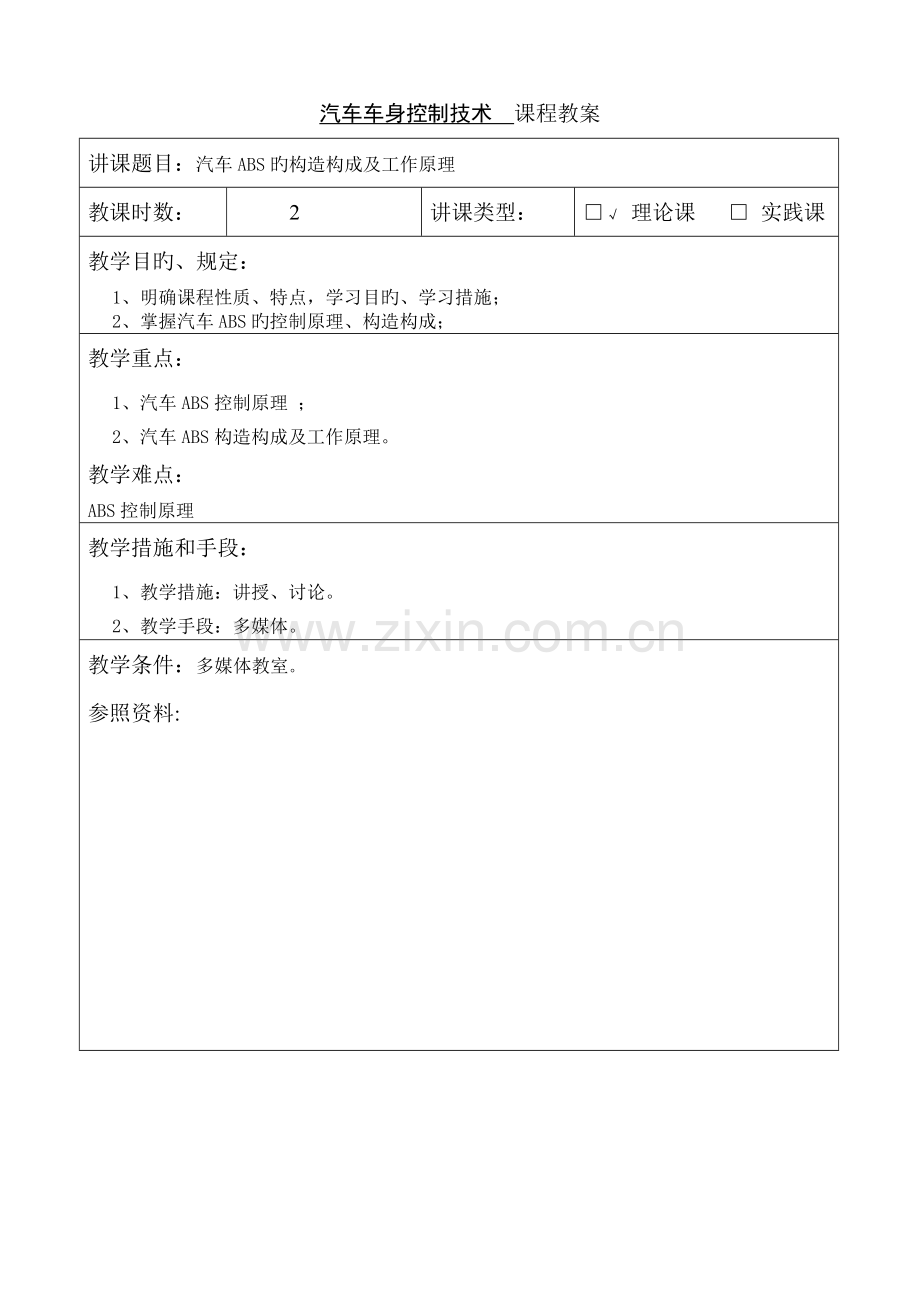 汽车汽车维修技术教案.doc_第3页