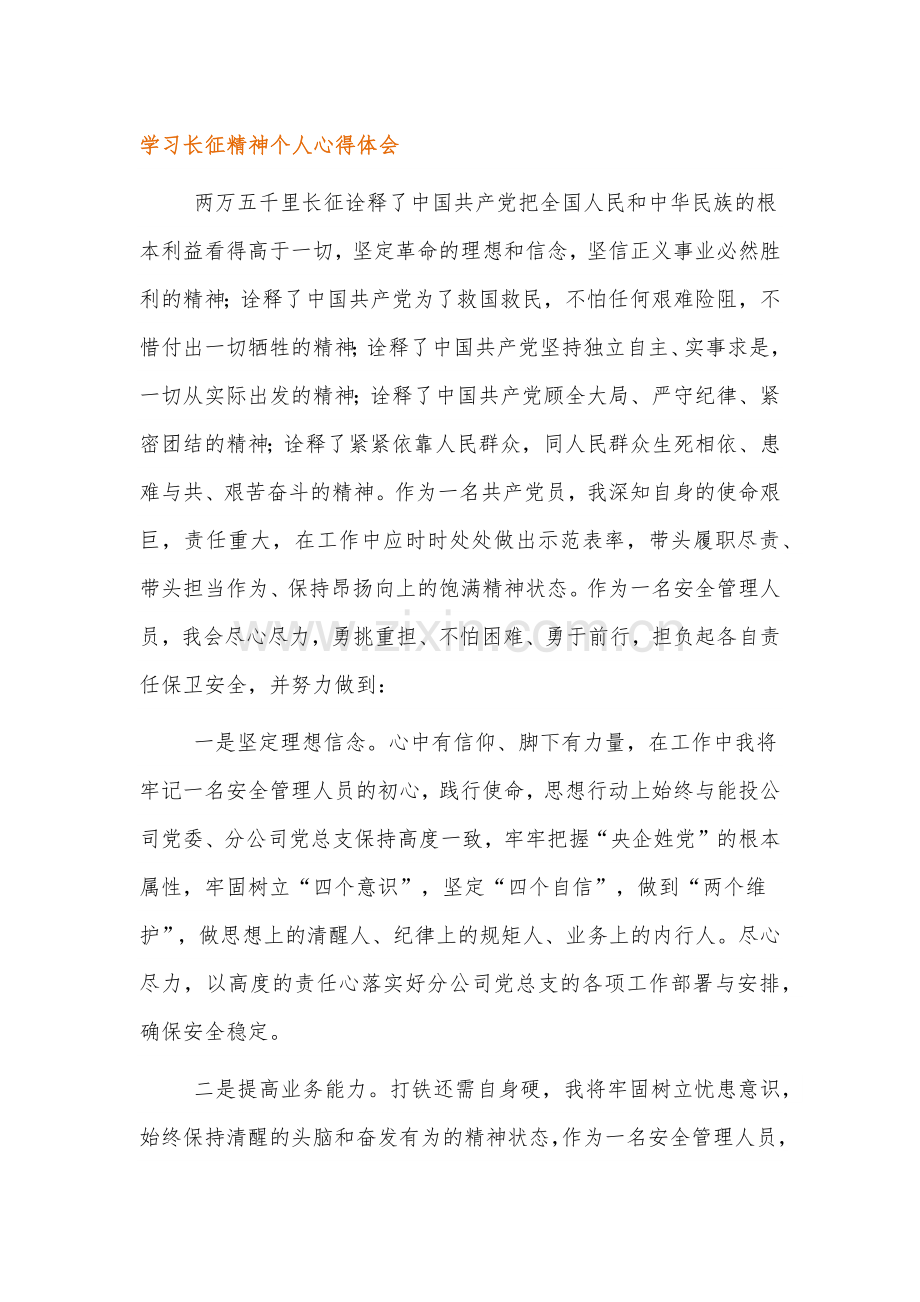 伟大精神谱系学习长征精神个人心得体会汇编4篇.docx_第1页