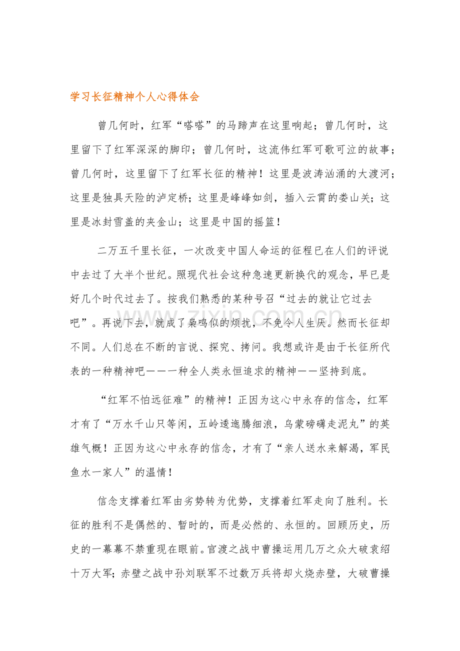 伟大精神谱系学习长征精神个人心得体会汇编4篇.docx_第3页